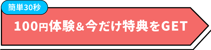 簡単3秒 100円体験＆今だけ特典をGET