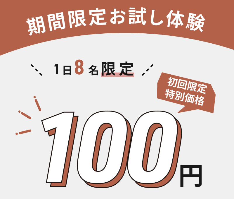 期間限定お試し価格