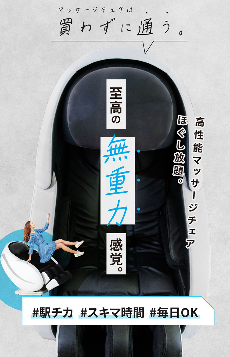 マッサージチェアは買わずに通う。至高の無重力感覚。高性能マッサージチェアほぐし放題。(駅チカ・スキマ時間・毎日OK)
