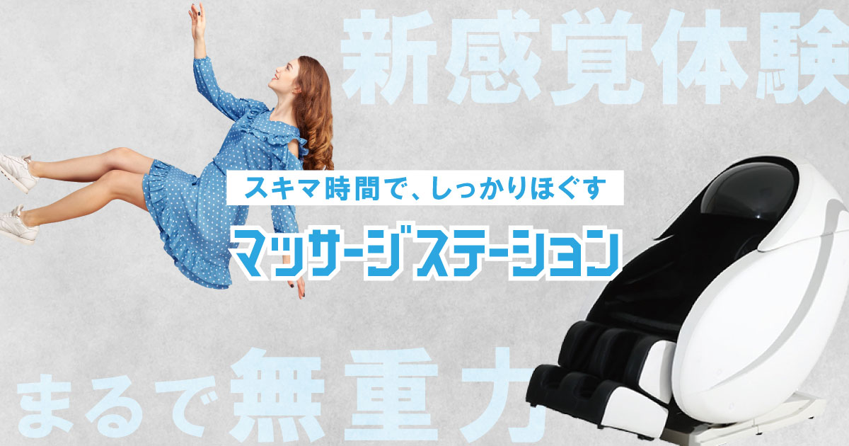 公式】マッサージステーション｜新感覚の無重力＆ほぐし体験